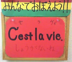 Cestla Vieセラヴィ（フランス語）